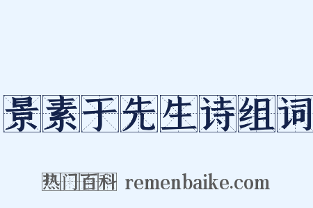 景素于先生诗组词是什么意思的图片